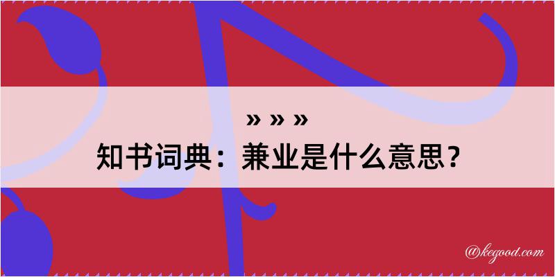 知书词典：兼业是什么意思？