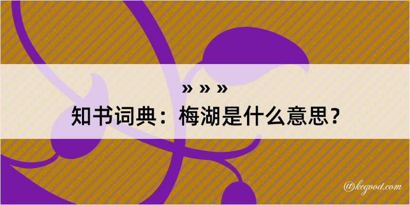 知书词典：梅湖是什么意思？