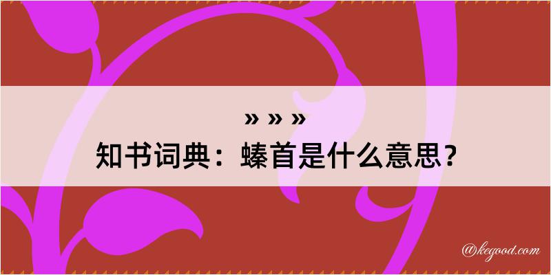 知书词典：螓首是什么意思？