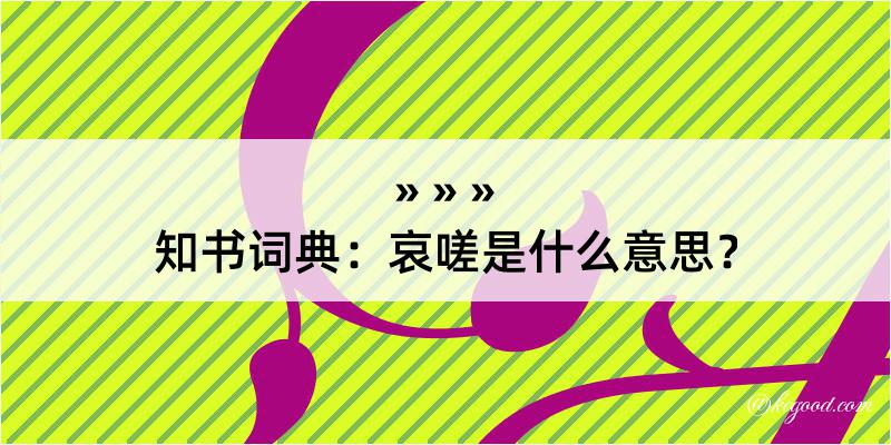 知书词典：哀嗟是什么意思？