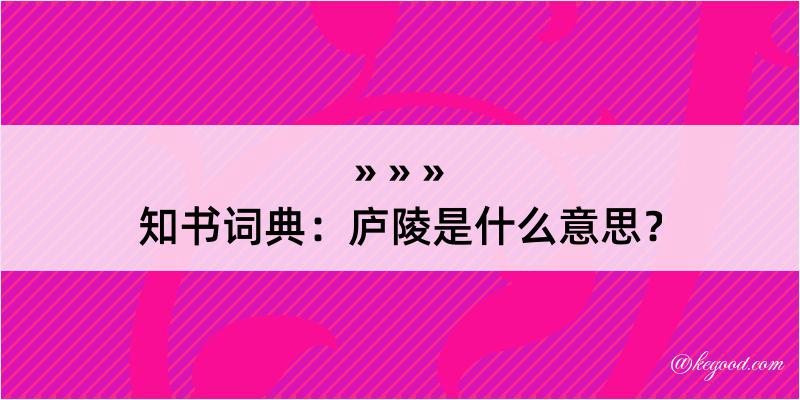 知书词典：庐陵是什么意思？