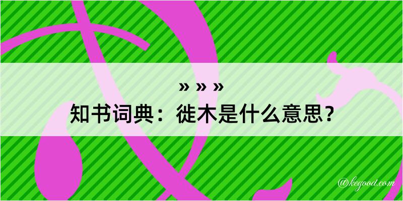 知书词典：徙木是什么意思？