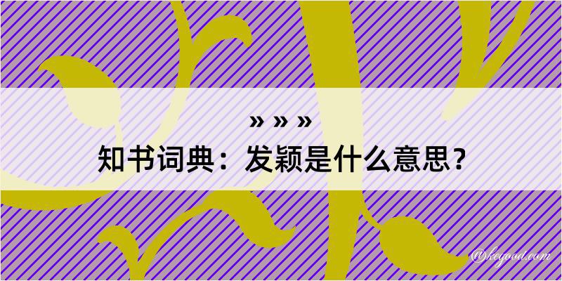 知书词典：发颖是什么意思？