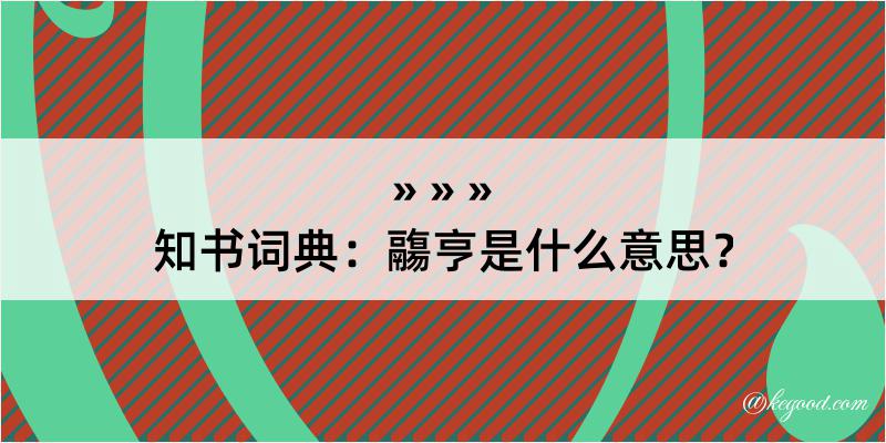 知书词典：鬺亨是什么意思？