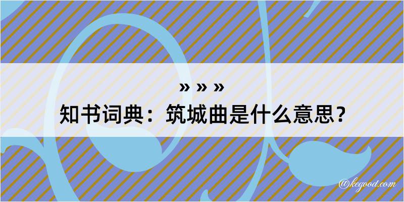 知书词典：筑城曲是什么意思？