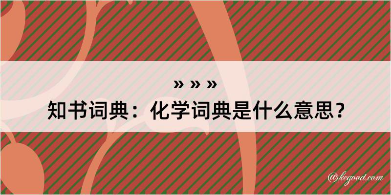 知书词典：化学词典是什么意思？