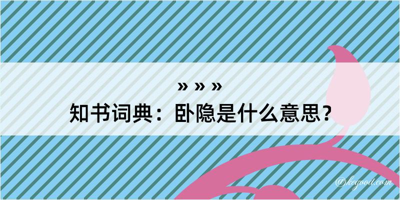 知书词典：卧隐是什么意思？