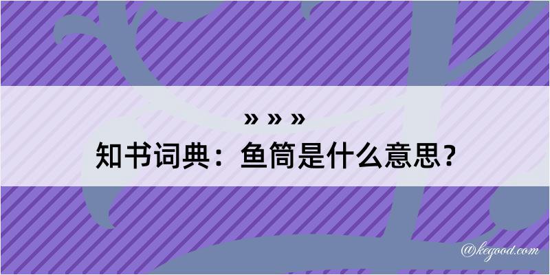 知书词典：鱼筒是什么意思？