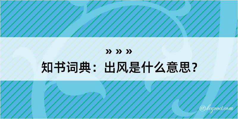 知书词典：出风是什么意思？