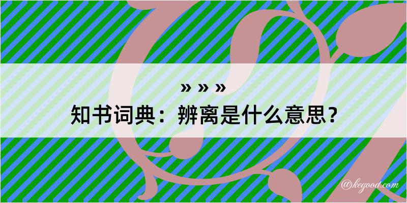 知书词典：辨离是什么意思？