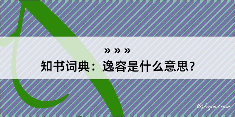 知书词典：逸容是什么意思？