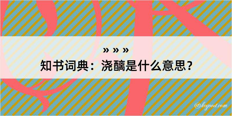 知书词典：浇醨是什么意思？