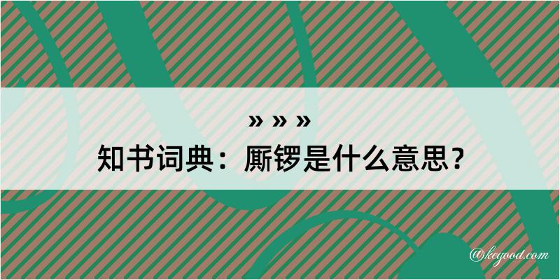 知书词典：厮锣是什么意思？