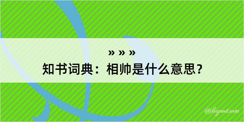 知书词典：相帅是什么意思？