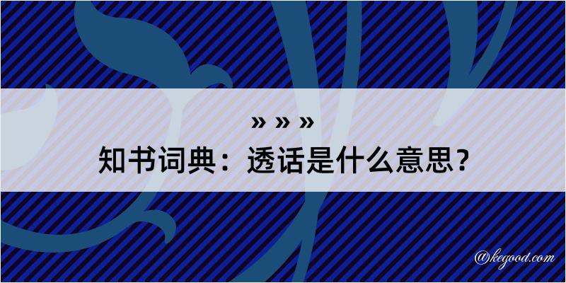 知书词典：透话是什么意思？