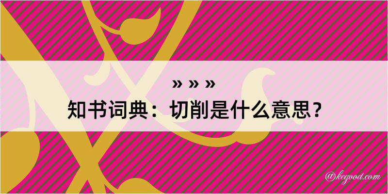 知书词典：切削是什么意思？