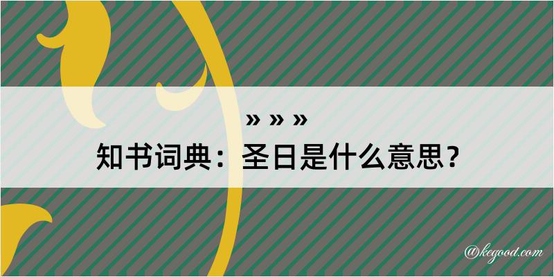 知书词典：圣日是什么意思？