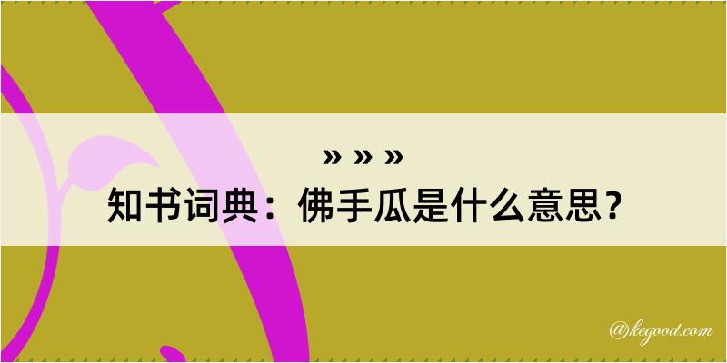 知书词典：佛手瓜是什么意思？