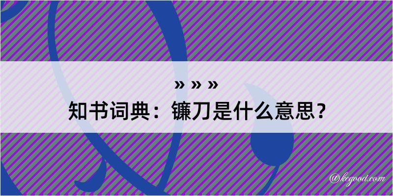 知书词典：镰刀是什么意思？