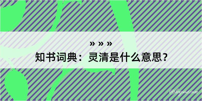 知书词典：灵清是什么意思？