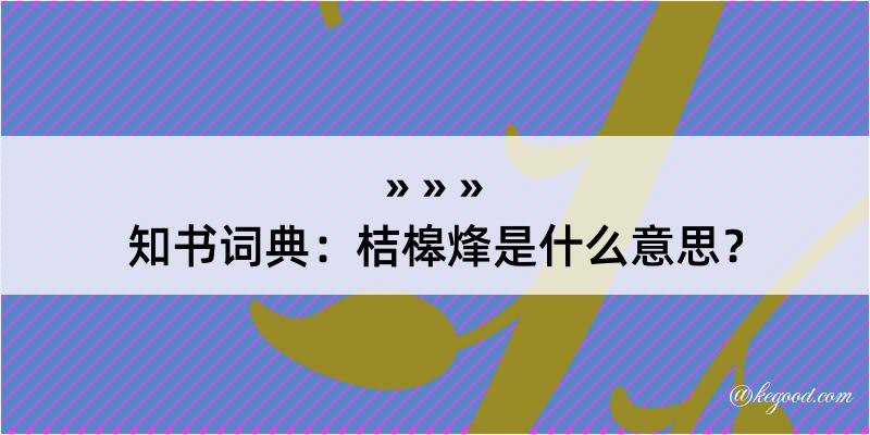 知书词典：桔槔烽是什么意思？