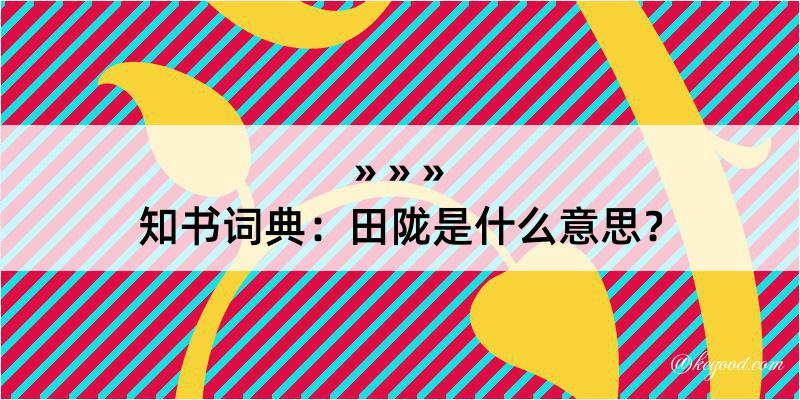 知书词典：田陇是什么意思？