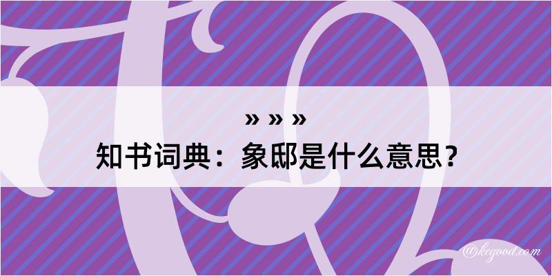 知书词典：象邸是什么意思？