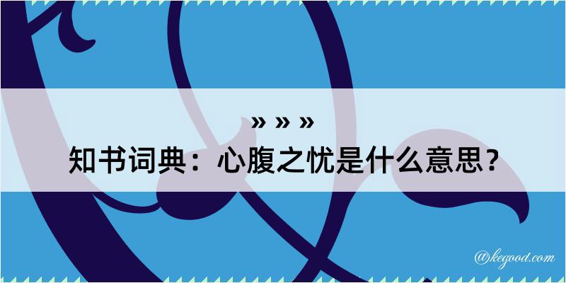 知书词典：心腹之忧是什么意思？