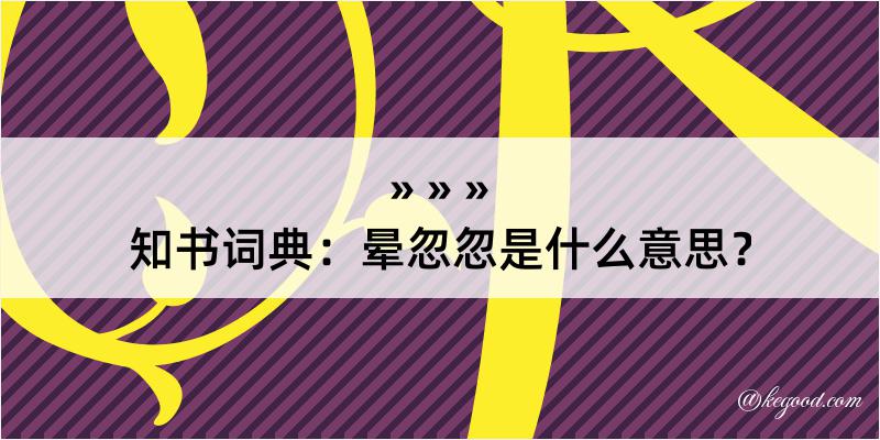 知书词典：晕忽忽是什么意思？