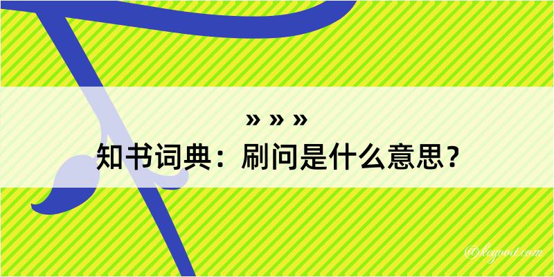 知书词典：刷问是什么意思？