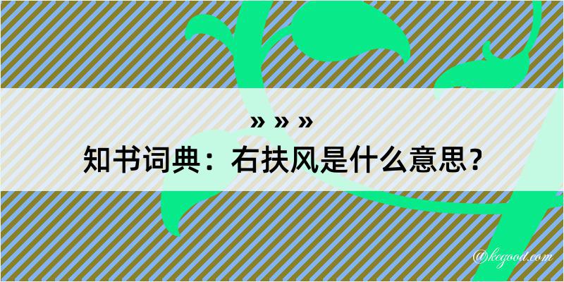 知书词典：右扶风是什么意思？