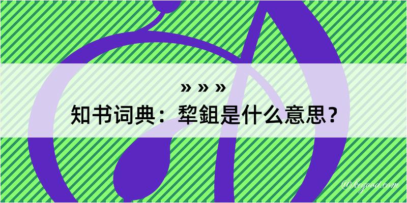 知书词典：犂鉏是什么意思？