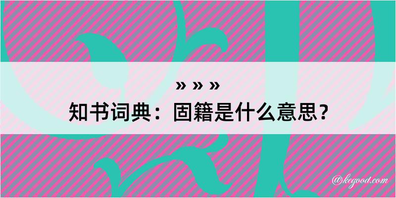 知书词典：固籍是什么意思？