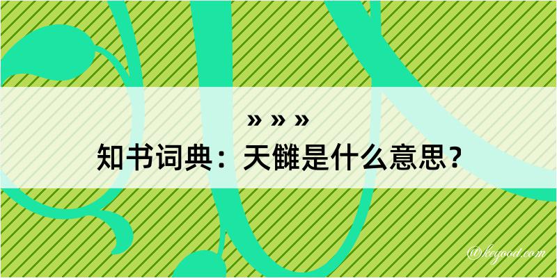 知书词典：天雠是什么意思？