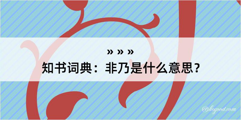 知书词典：非乃是什么意思？