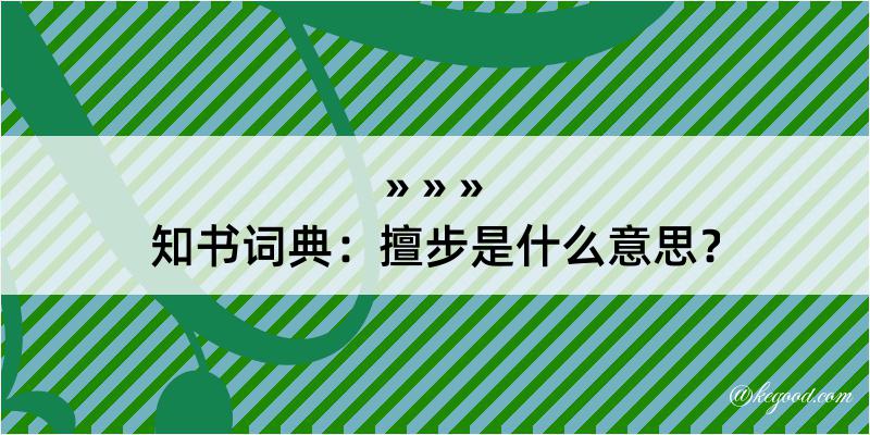 知书词典：擅步是什么意思？