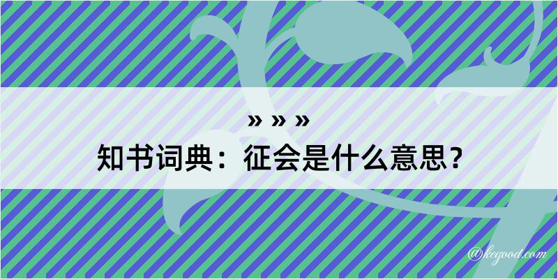 知书词典：征会是什么意思？