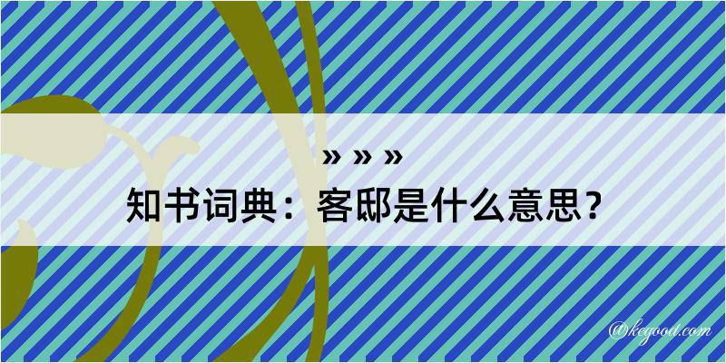 知书词典：客邸是什么意思？