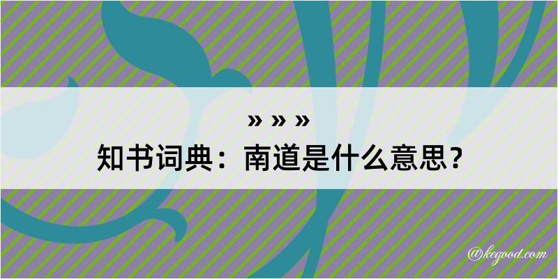 知书词典：南道是什么意思？