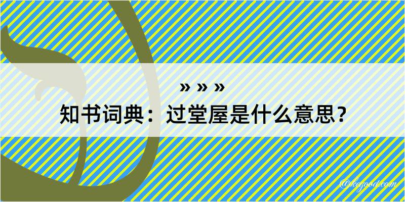 知书词典：过堂屋是什么意思？