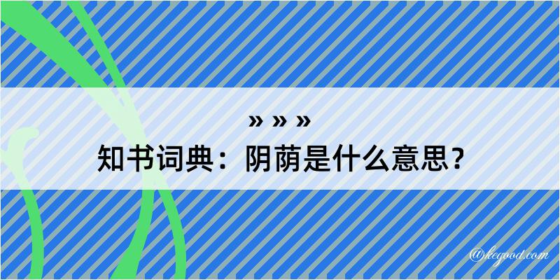 知书词典：阴荫是什么意思？