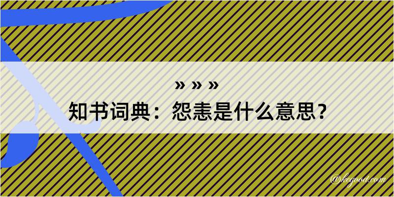 知书词典：怨恚是什么意思？