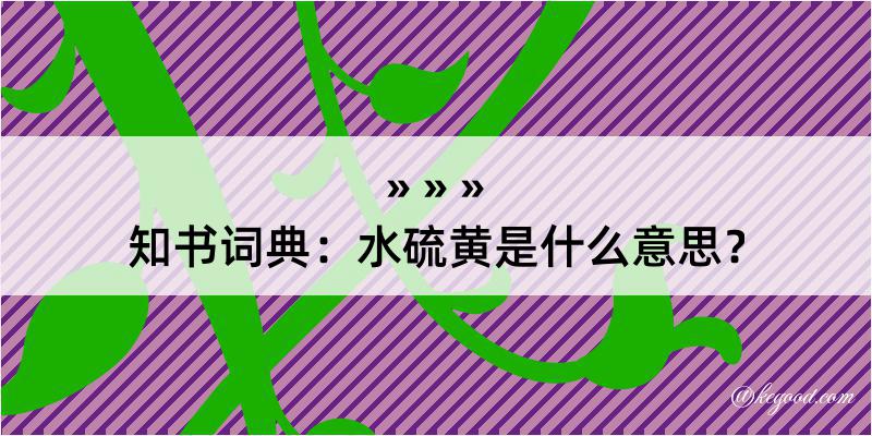 知书词典：水硫黄是什么意思？