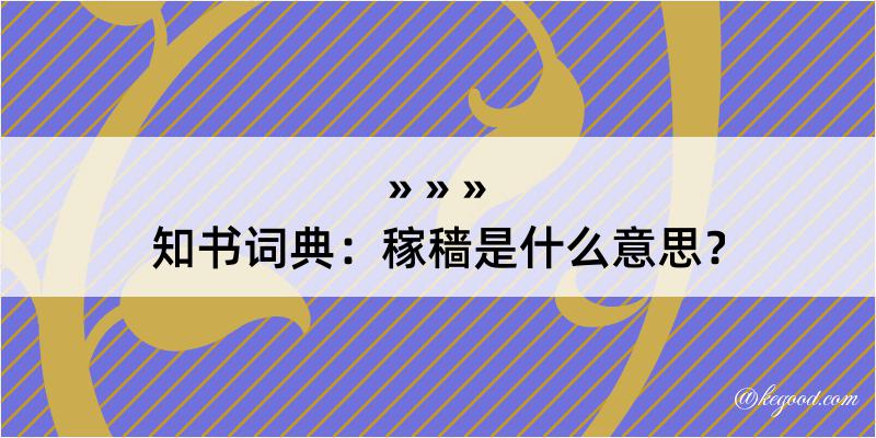 知书词典：稼穑是什么意思？