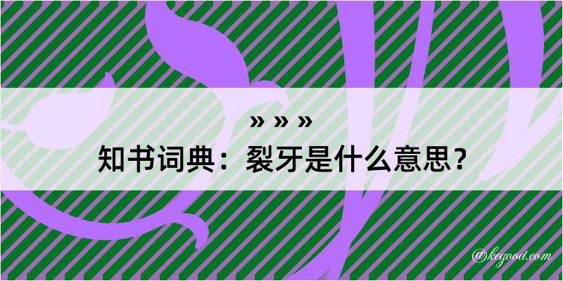 知书词典：裂牙是什么意思？