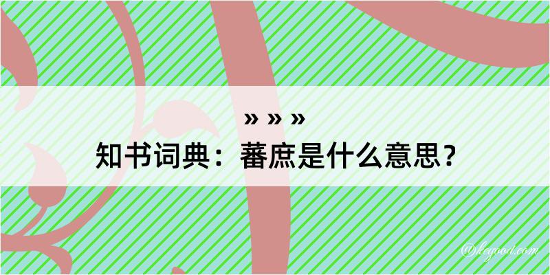 知书词典：蕃庶是什么意思？