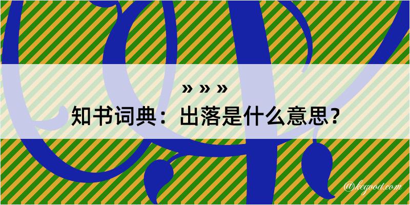 知书词典：出落是什么意思？