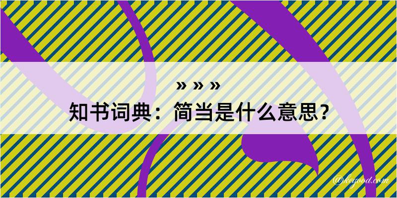 知书词典：简当是什么意思？