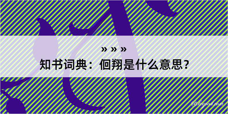 知书词典：佪翔是什么意思？