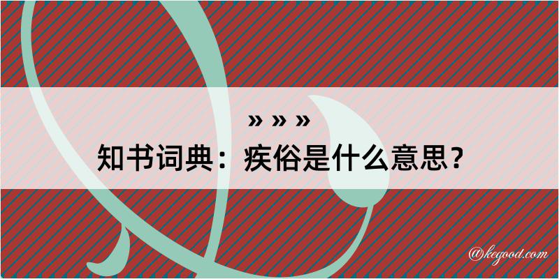 知书词典：疾俗是什么意思？